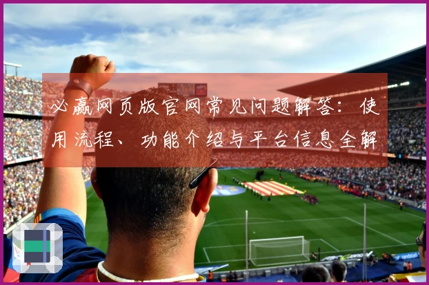 必赢网页版官网常见问题解答：使用流程、功能介绍与平台信息全解析