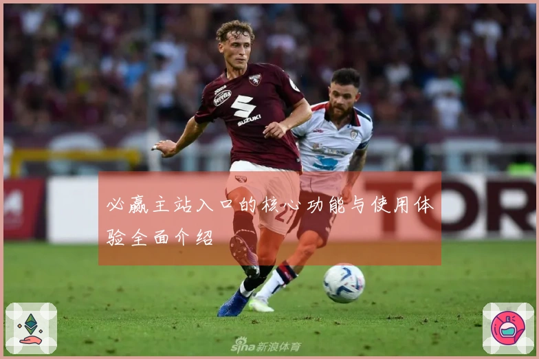 必赢主站入口的核心功能与使用体验全面介绍