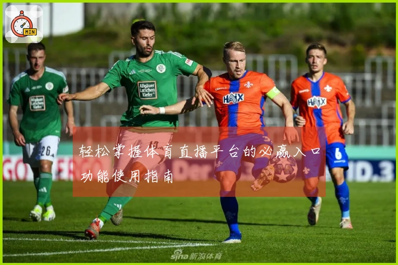 轻松掌握体育直播平台的必赢入口功能使用指南