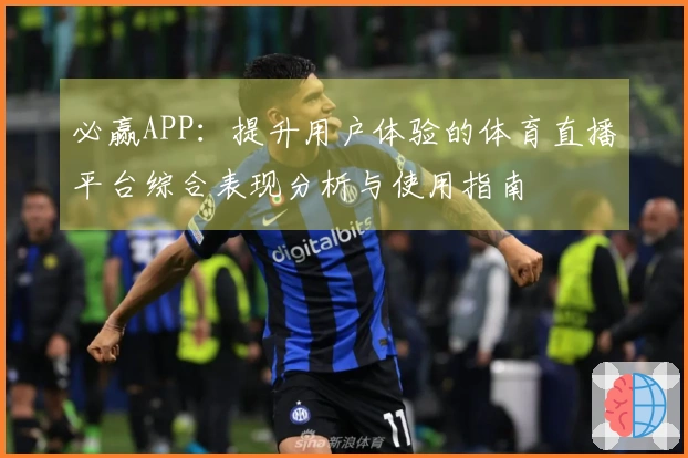 必赢APP：提升用户体验的体育直播平台综合表现分析与使用指南