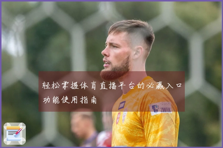 轻松掌握体育直播平台的必赢入口功能使用指南