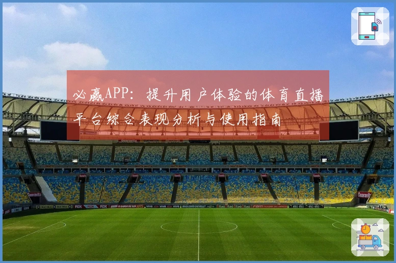 必赢APP：提升用户体验的体育直播平台综合表现分析与使用指南