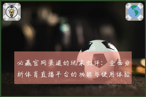 必赢官网渠道的玩家测评：全面分析体育直播平台的功能与使用体验